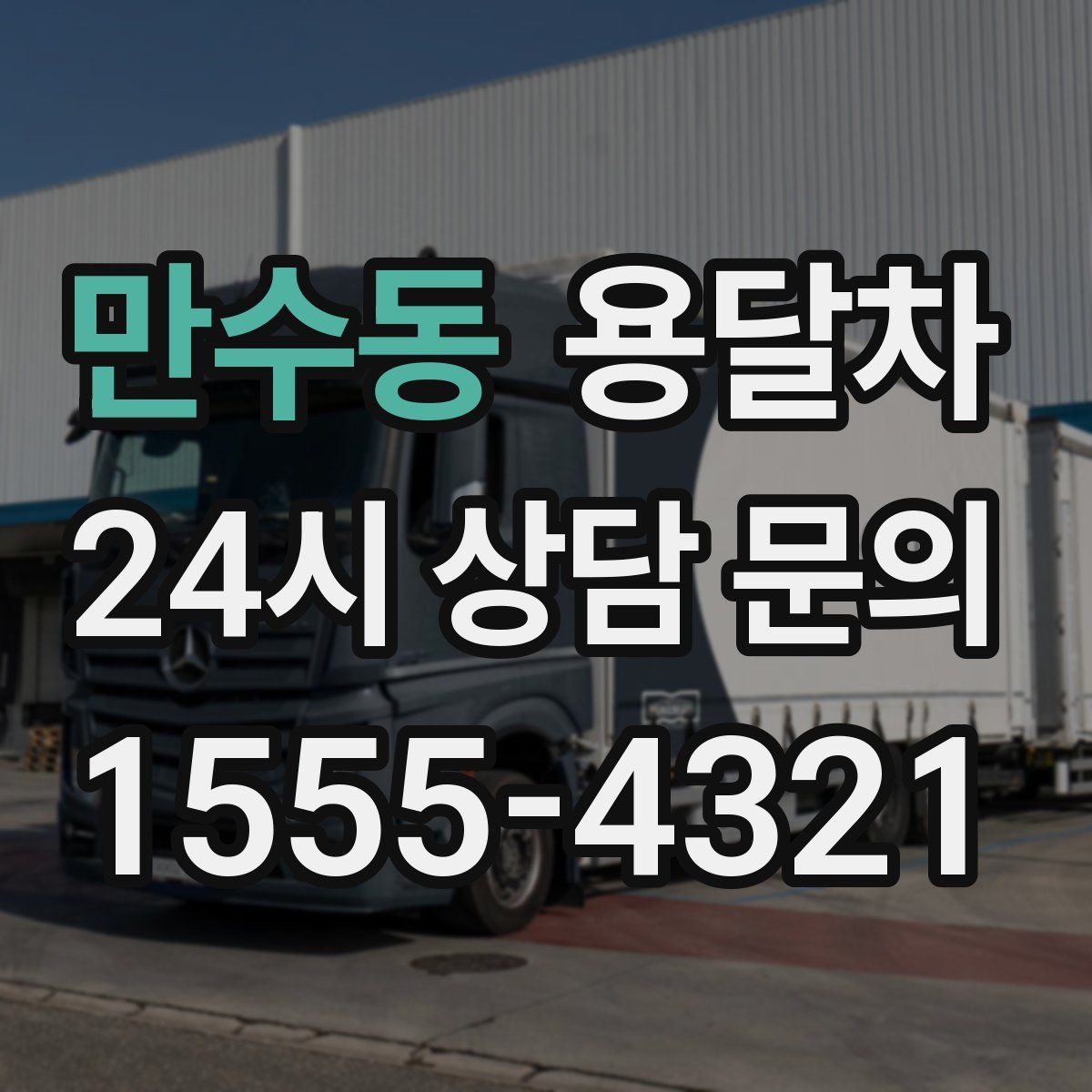 만수동 용달차
