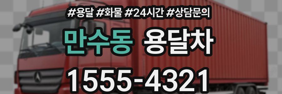 만수동 용달차