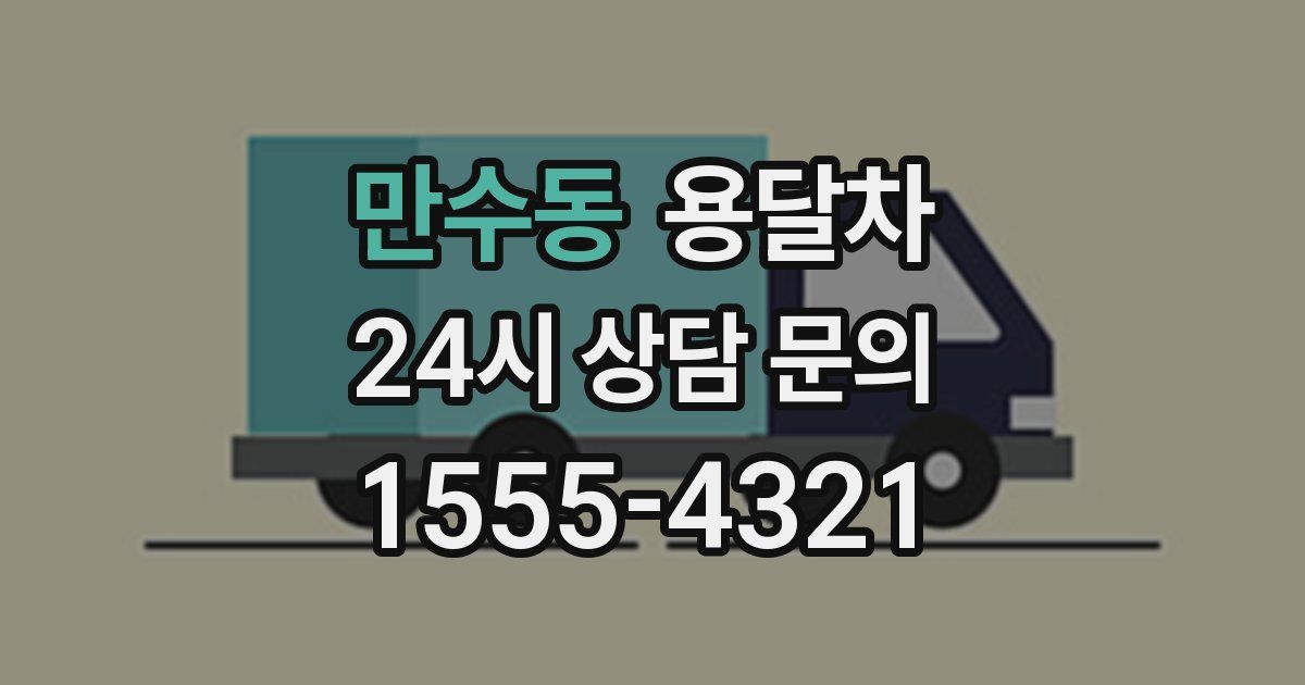만수동 용달차