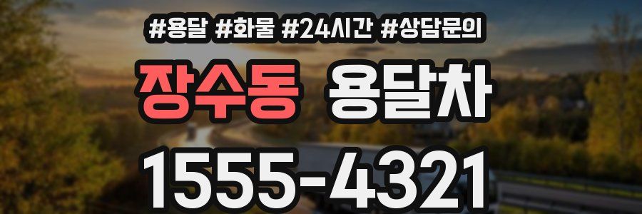 장수동 용달차