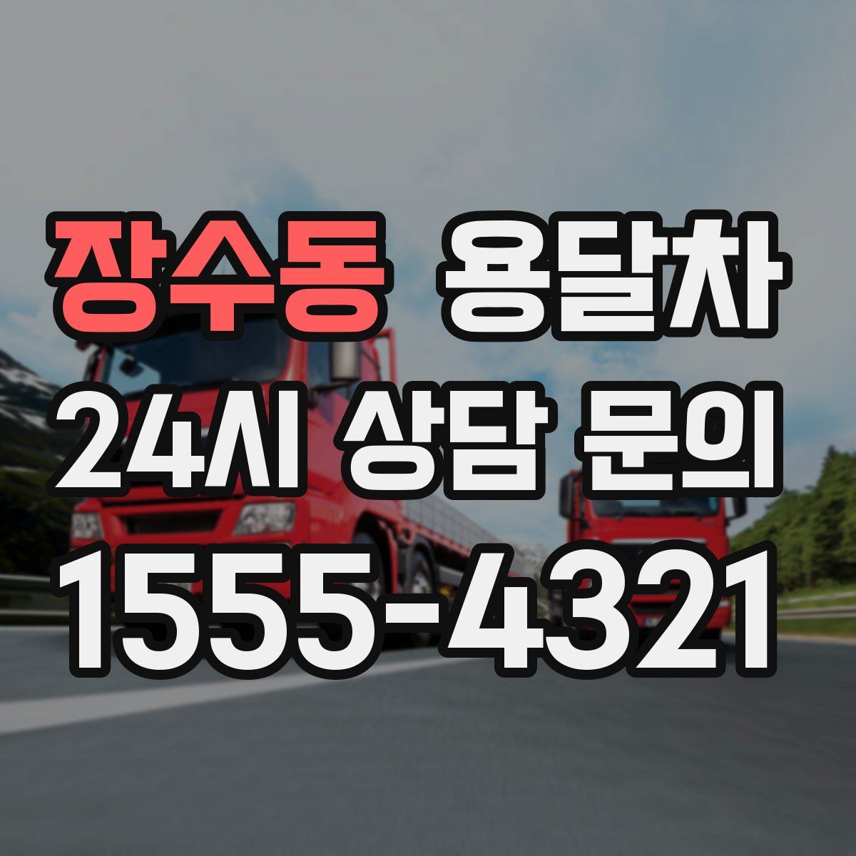 장수동 용달차
