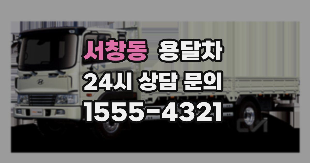 서창동 용달차