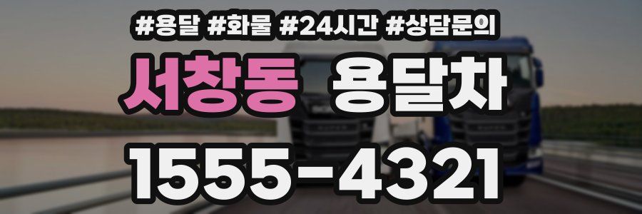 서창동 용달차