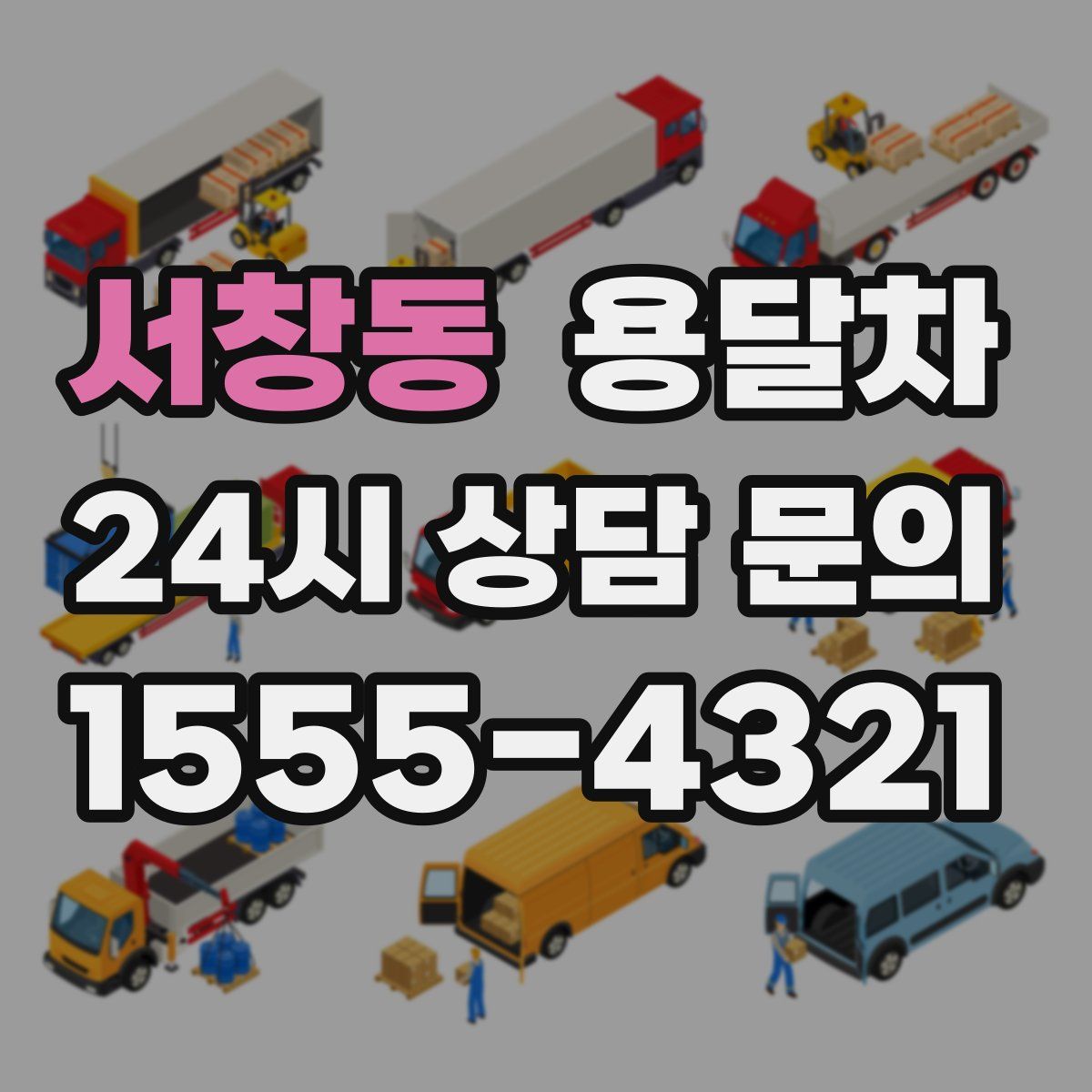 서창동 용달차