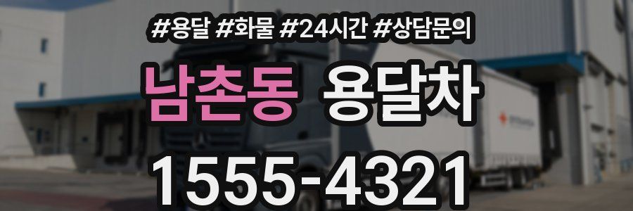 남촌동 용달차