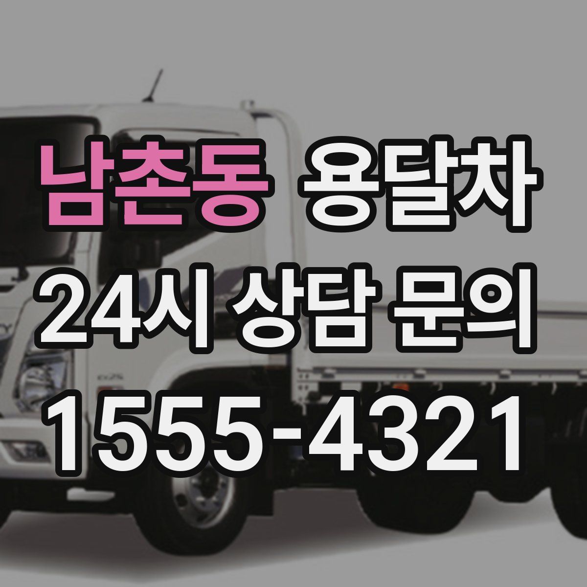 남촌동 용달차