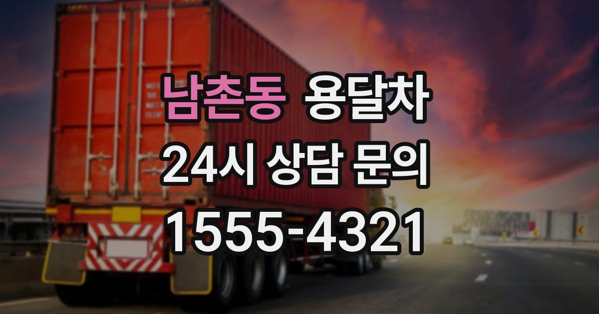 남촌동 용달차