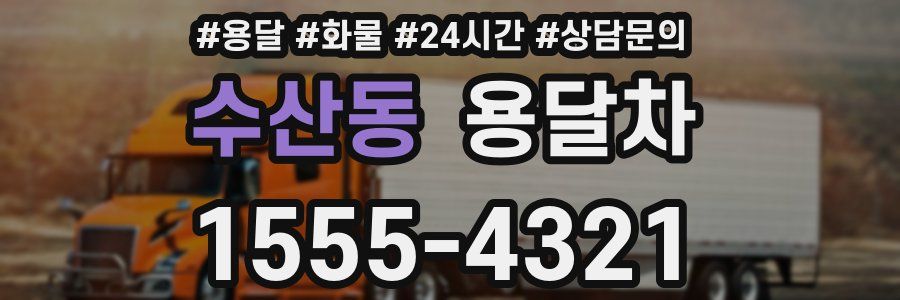 수산동 용달차
