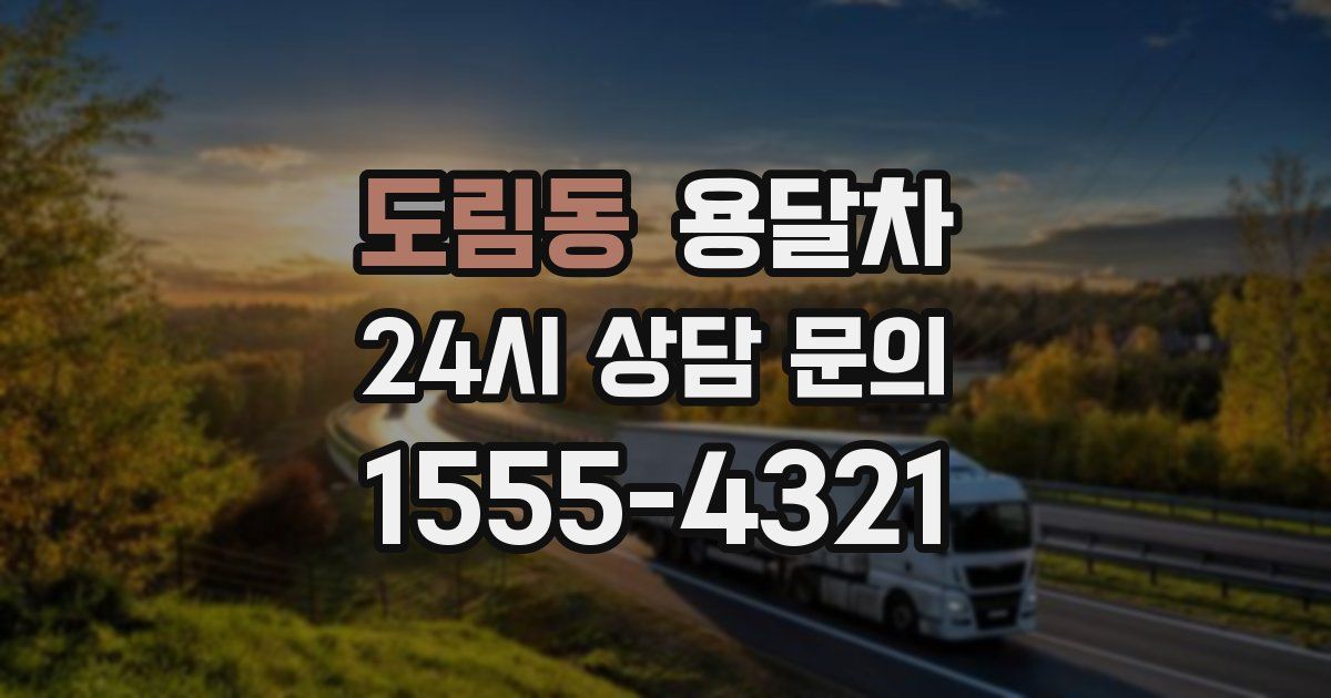 도림동 용달차
