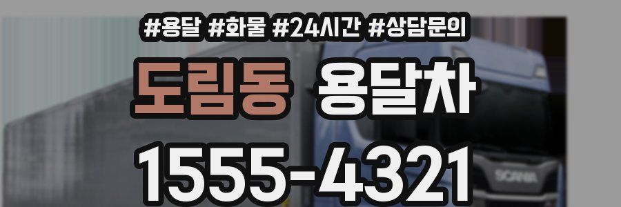 도림동 용달차