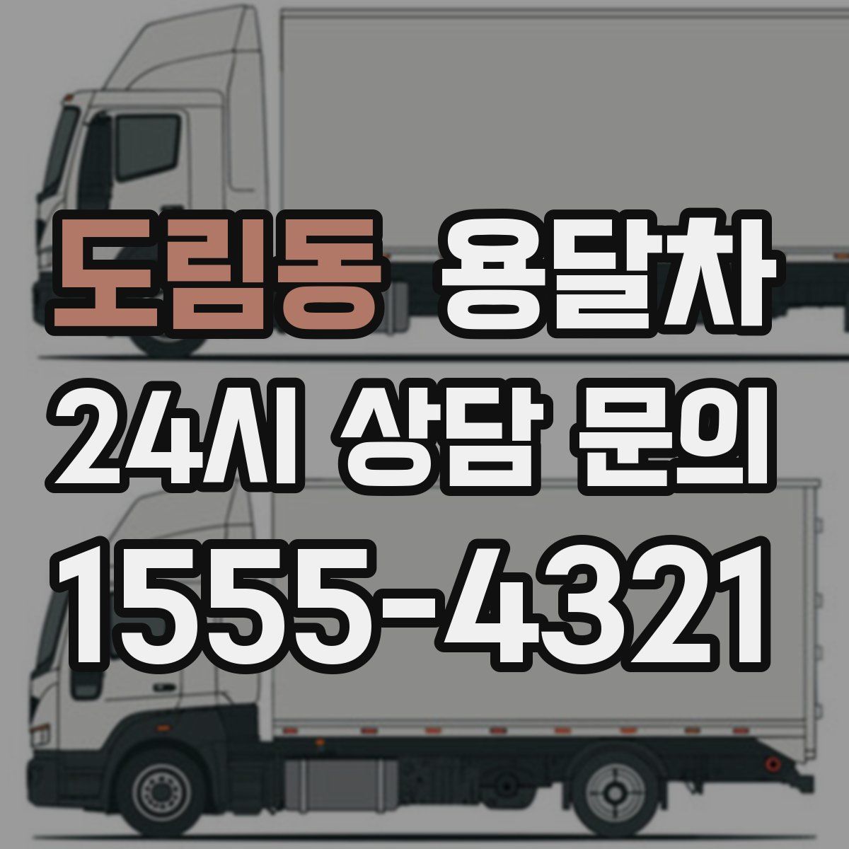 도림동 용달차
