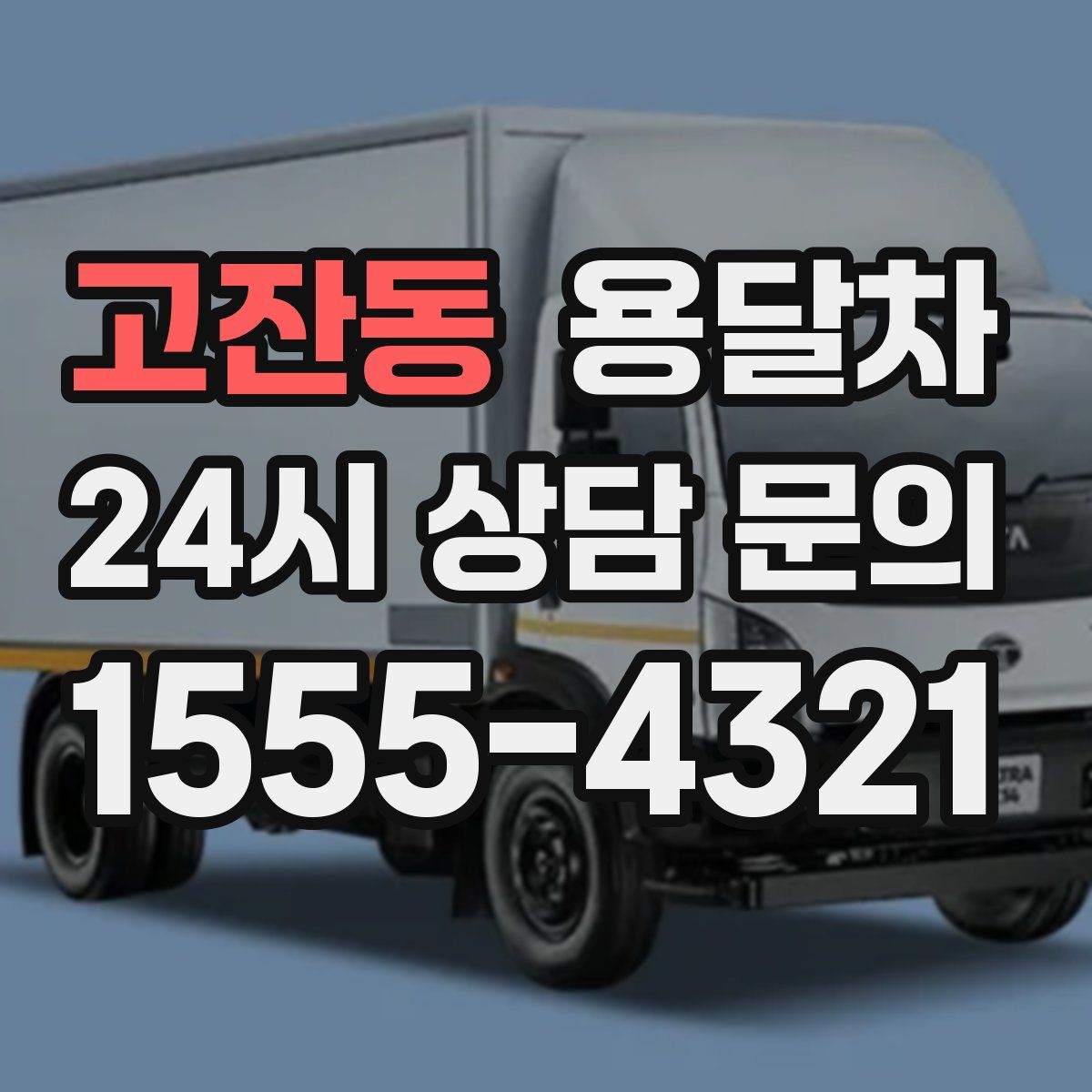 고잔동 용달차
