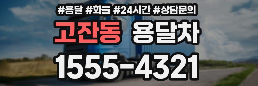 고잔동 용달차