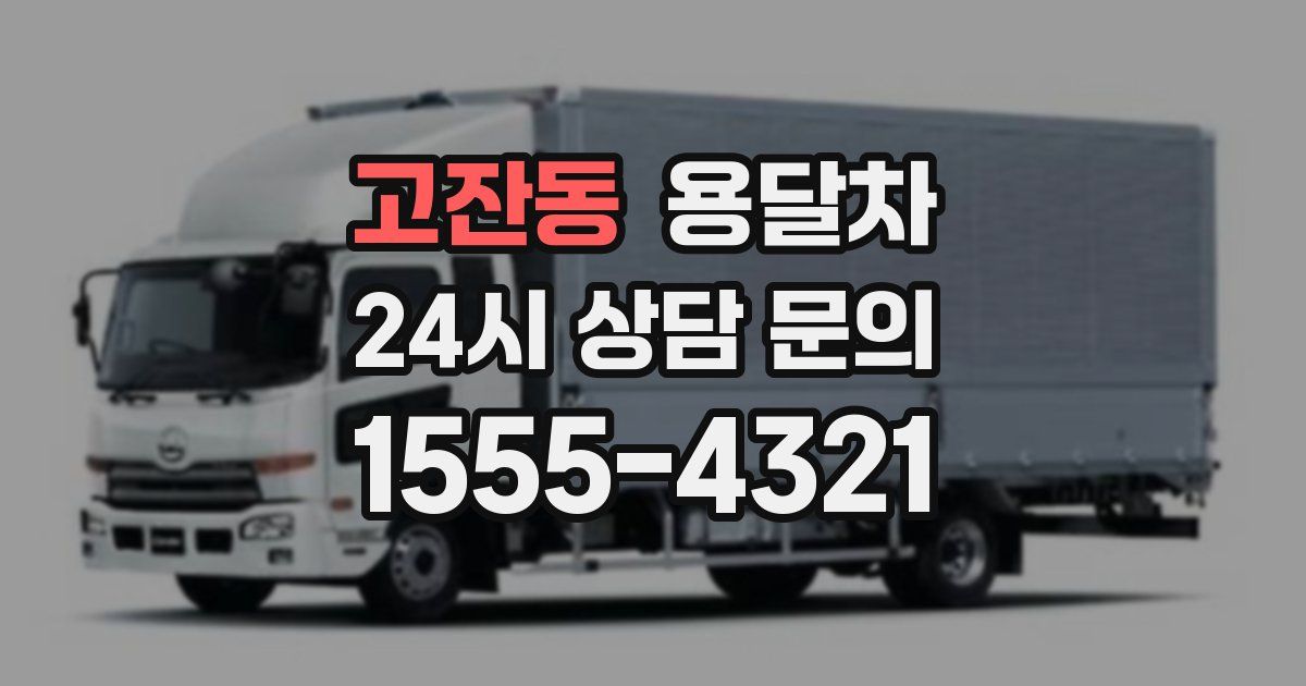 고잔동 용달차
