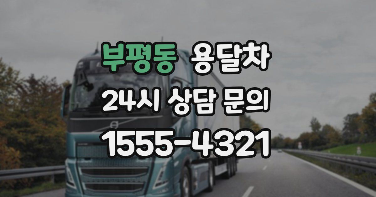 부평동 용달차