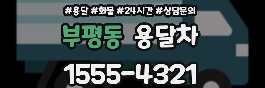 부평동 용달차