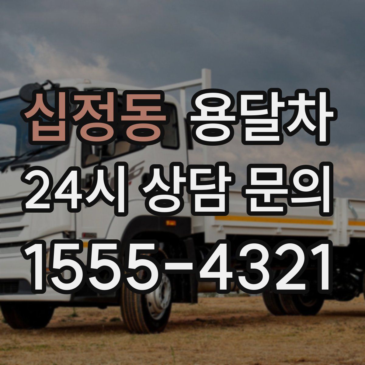 십정동 용달차
