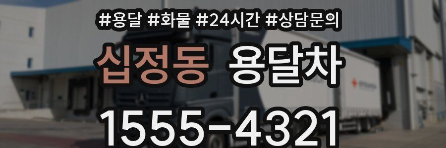 십정동 용달차