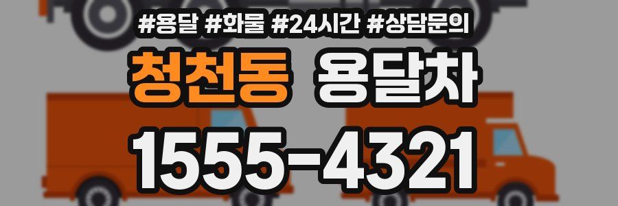 청천동 용달차
