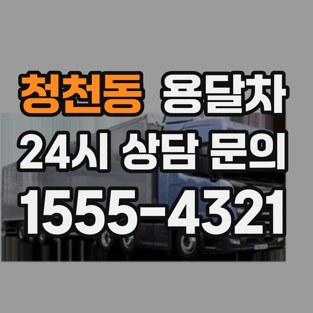 청천동 용달차