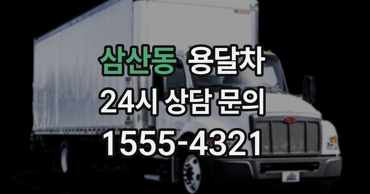 삼산동 용달차