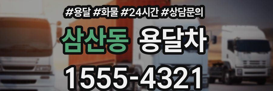 삼산동 용달차