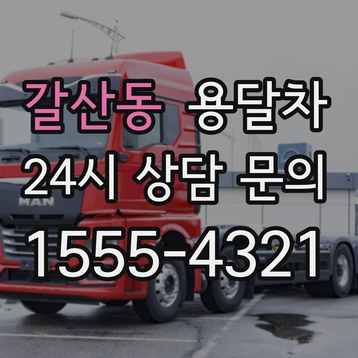갈산동 용달차
