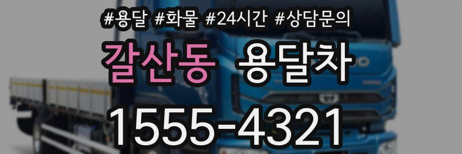 갈산동 용달차