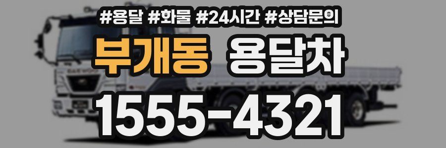 부개동 용달차