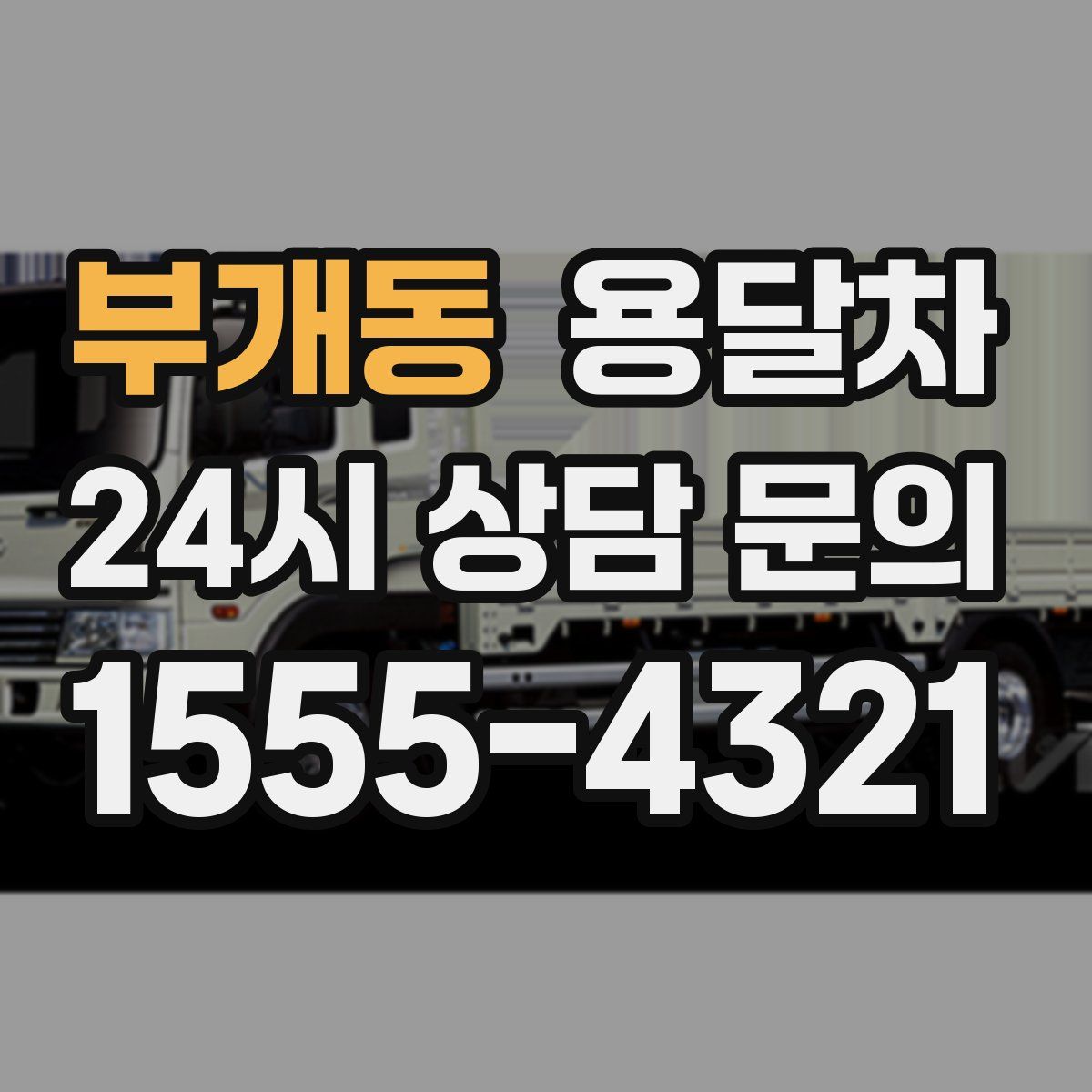 부개동 용달차
