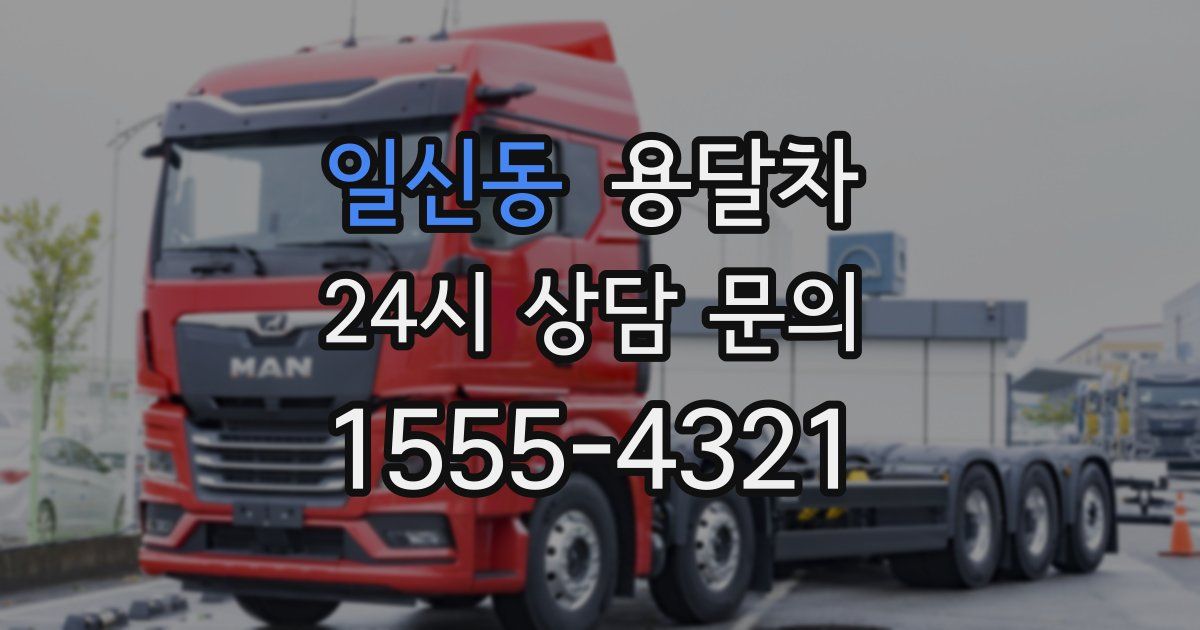일신동 용달차
