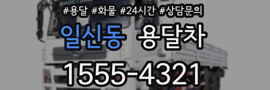 일신동 용달차