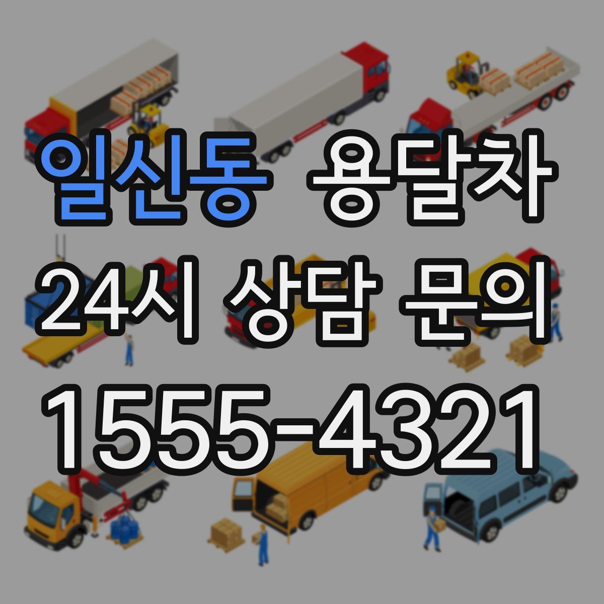 일신동 용달차