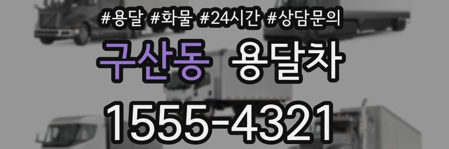 구산동 용달차