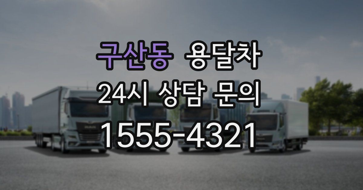 구산동 용달차