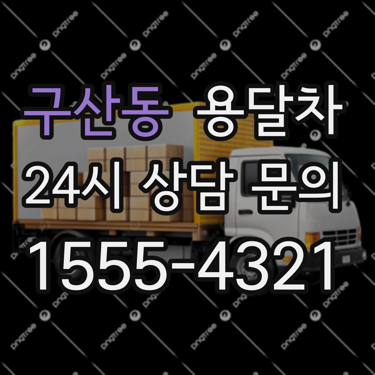 구산동 용달차