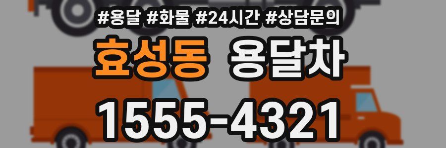 효성동 용달차