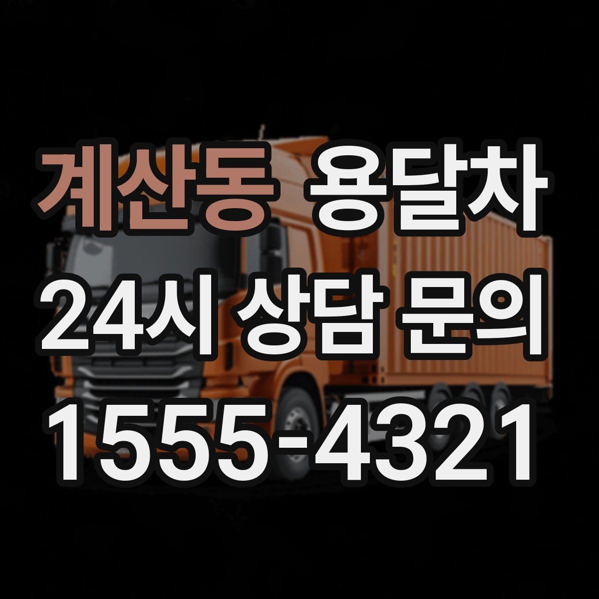 계산동 용달차 급하게 필요할 때 대처하는 방법