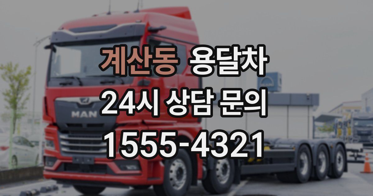 계산동 용달차