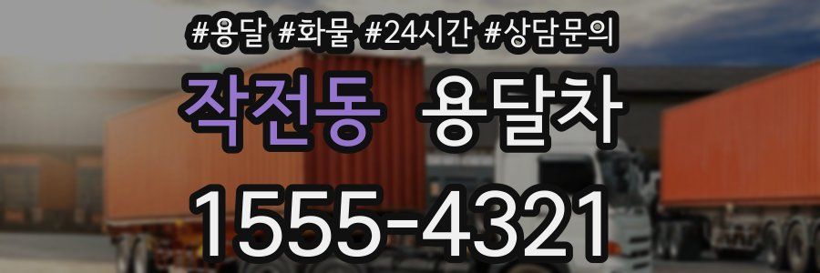 작전동 용달차