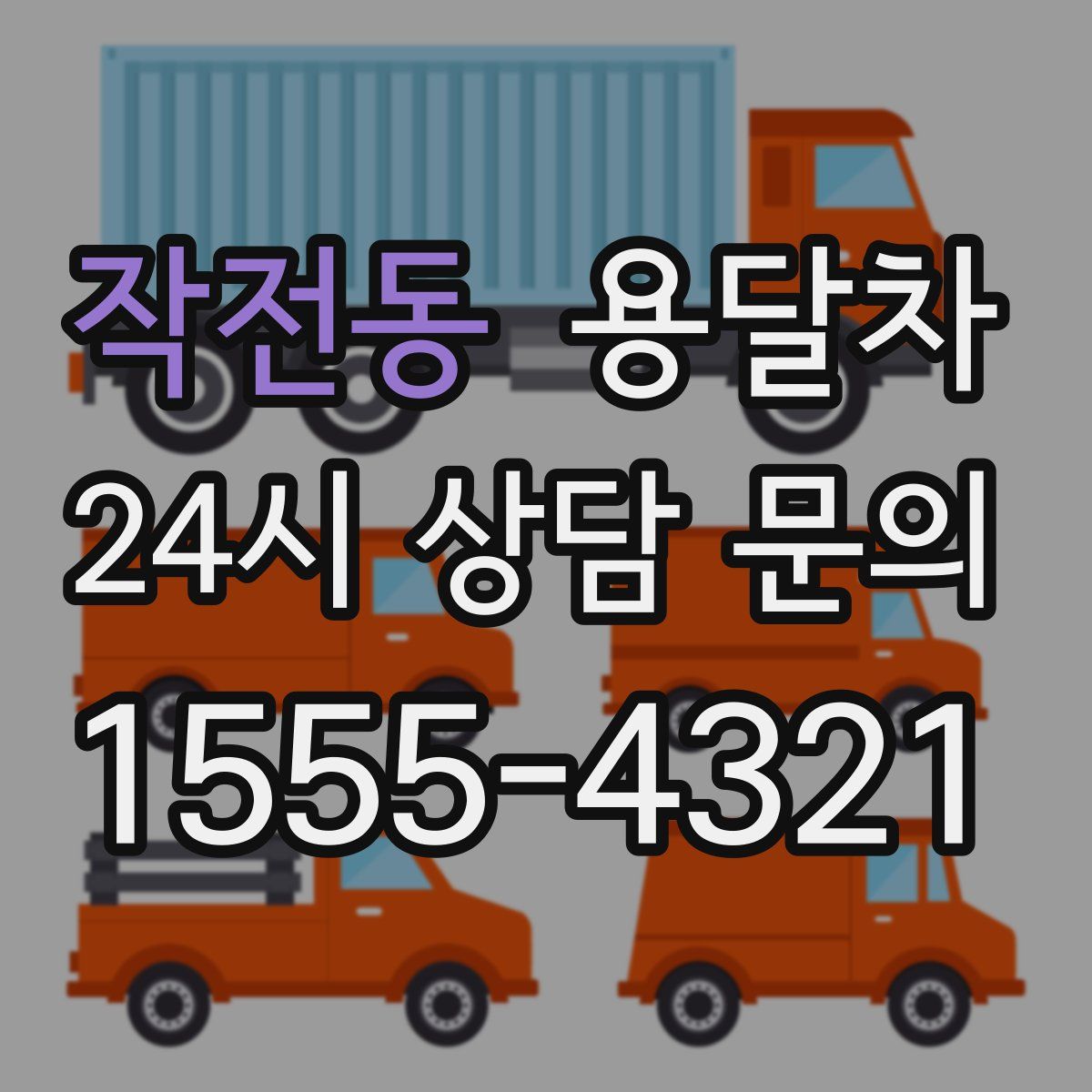 작전동 용달차