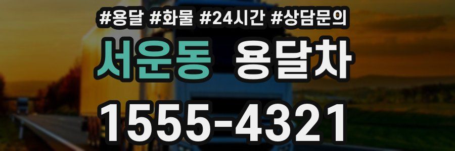 서운동 용달차