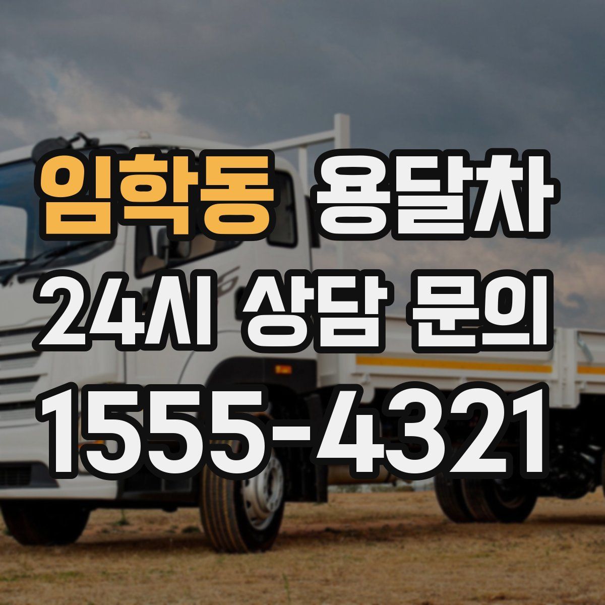 임학동 용달차