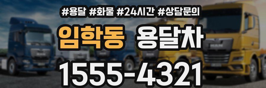 임학동 용달차