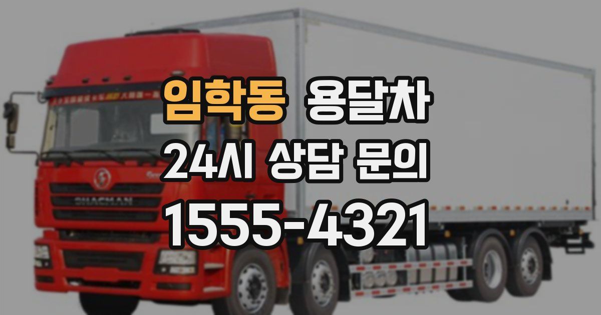 임학동 용달차