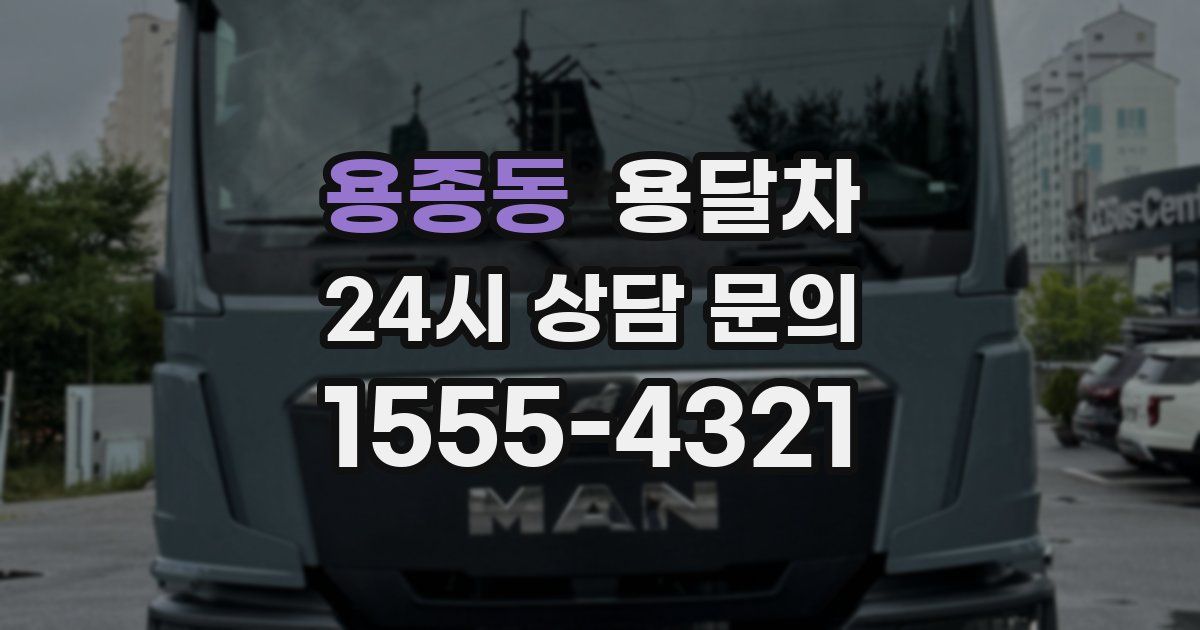 용종동 용달차