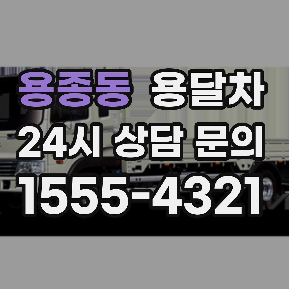 용종동 용달차