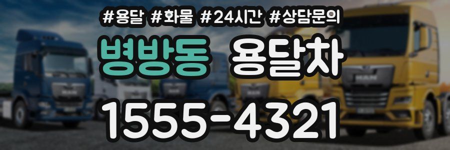 병방동 용달차