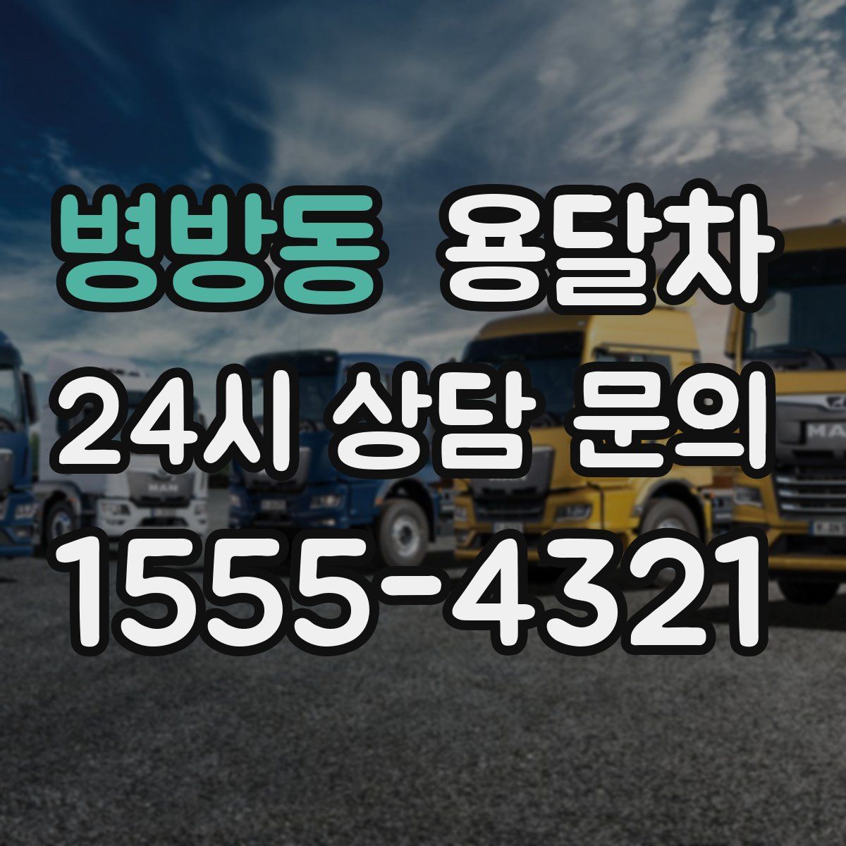 병방동 용달차