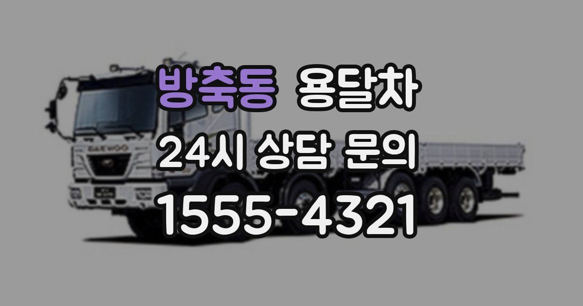 방축동 용달차